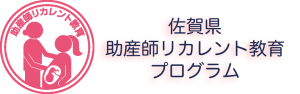 助産師リカレント教育