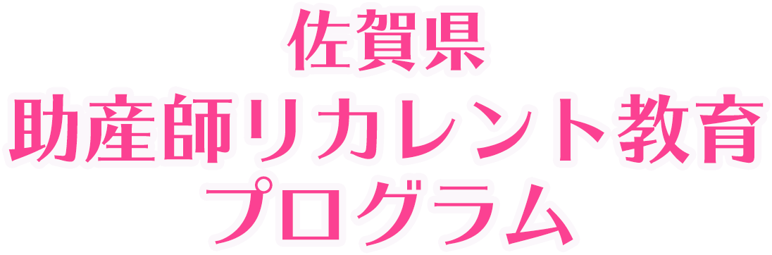 佐賀県助産師リカレント教育プログラム